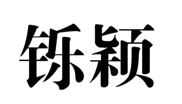 铄颖