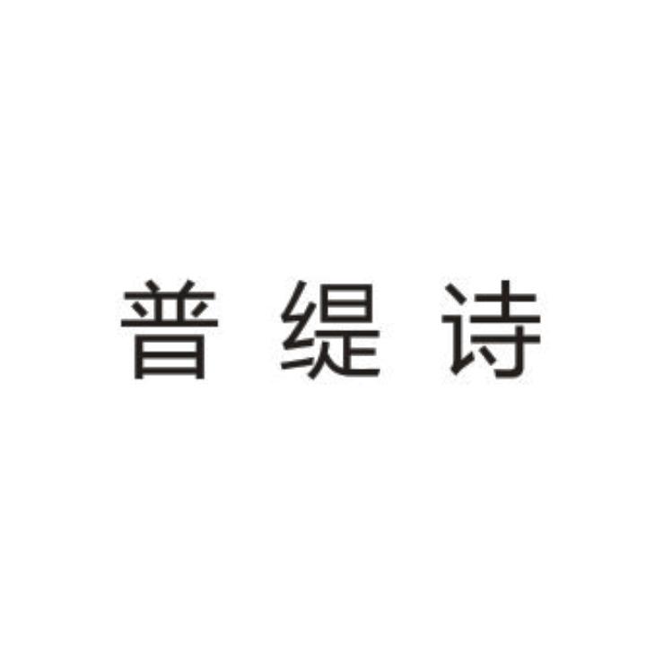 普缇诗