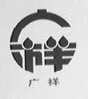 广祥