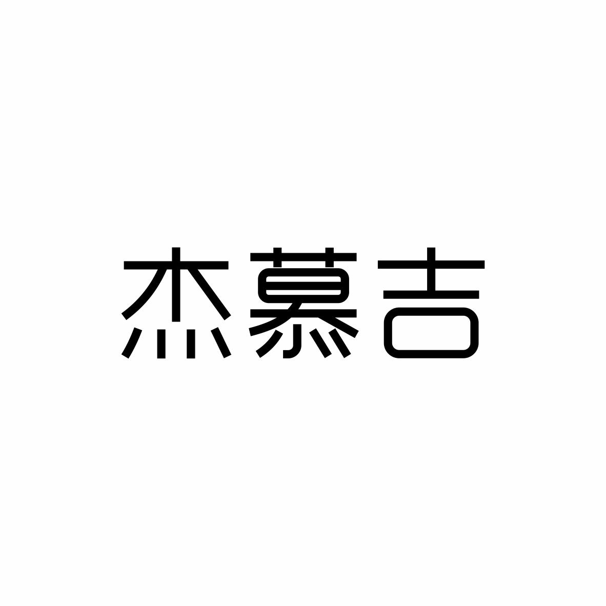 杰慕吉