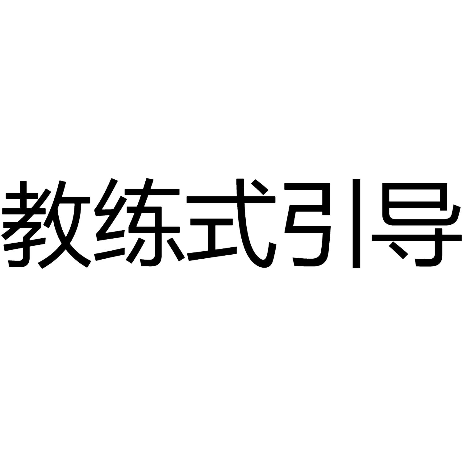 教练式引导