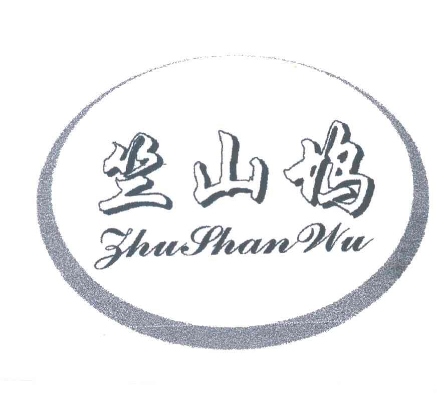 竺山坞