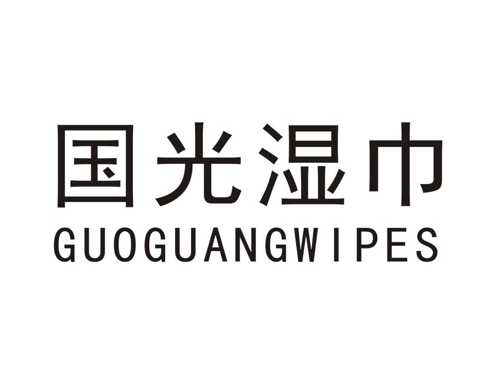 国光湿巾 GUOGUANGWIPES