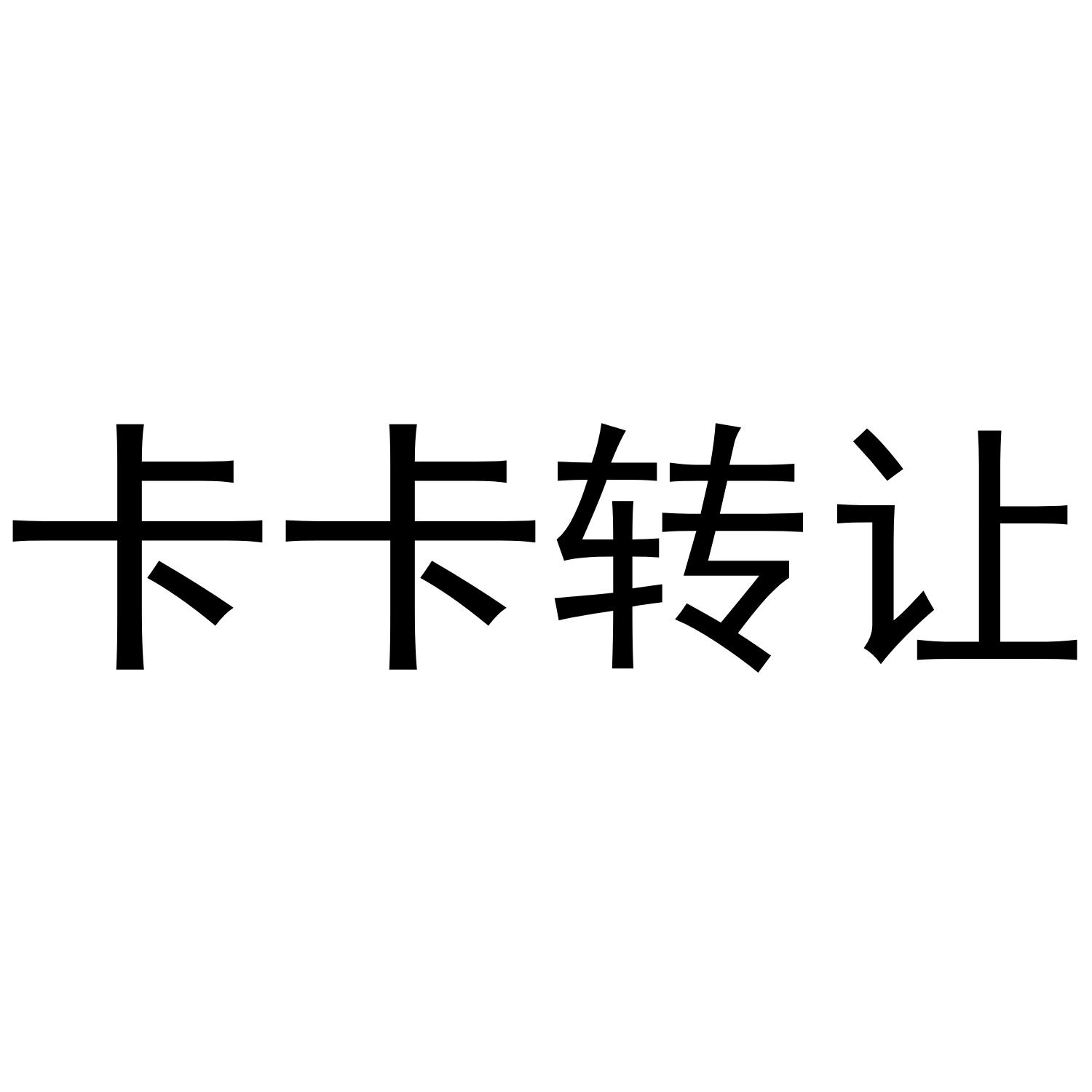 卡卡转让