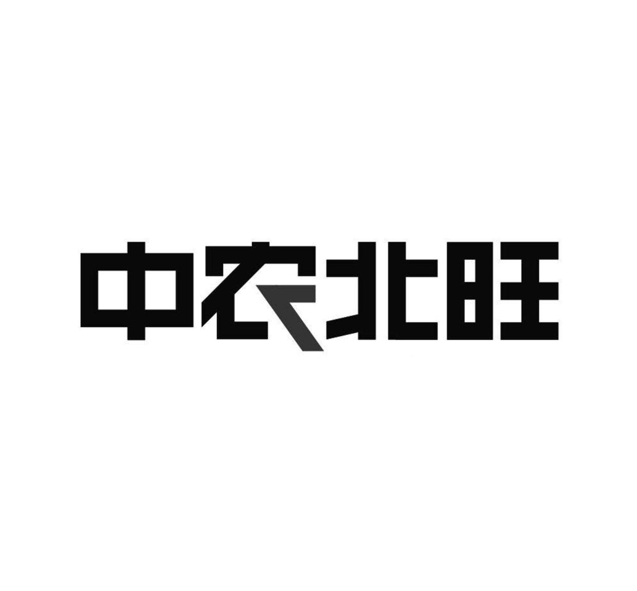 中农北旺