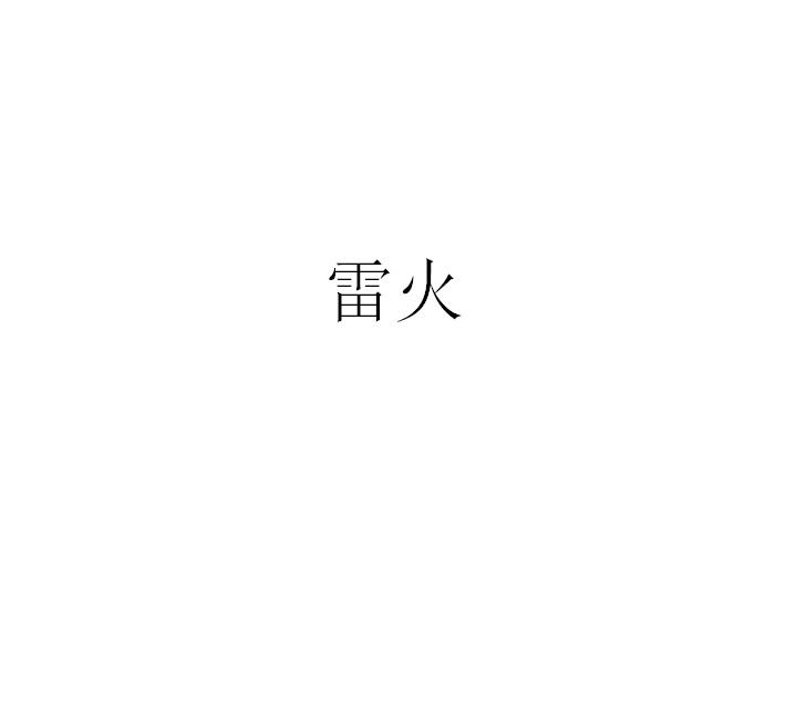 雷火