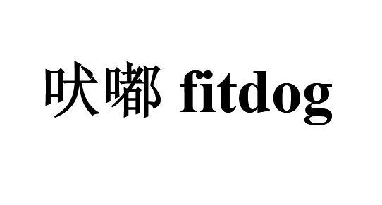 吠嘟 FITDOG