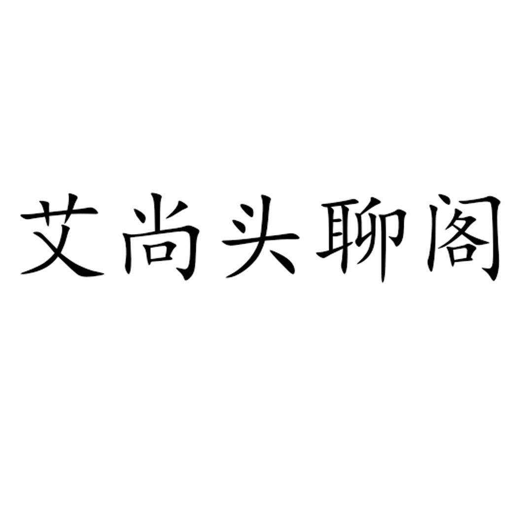 艾尚头聊阁