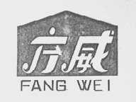 方威