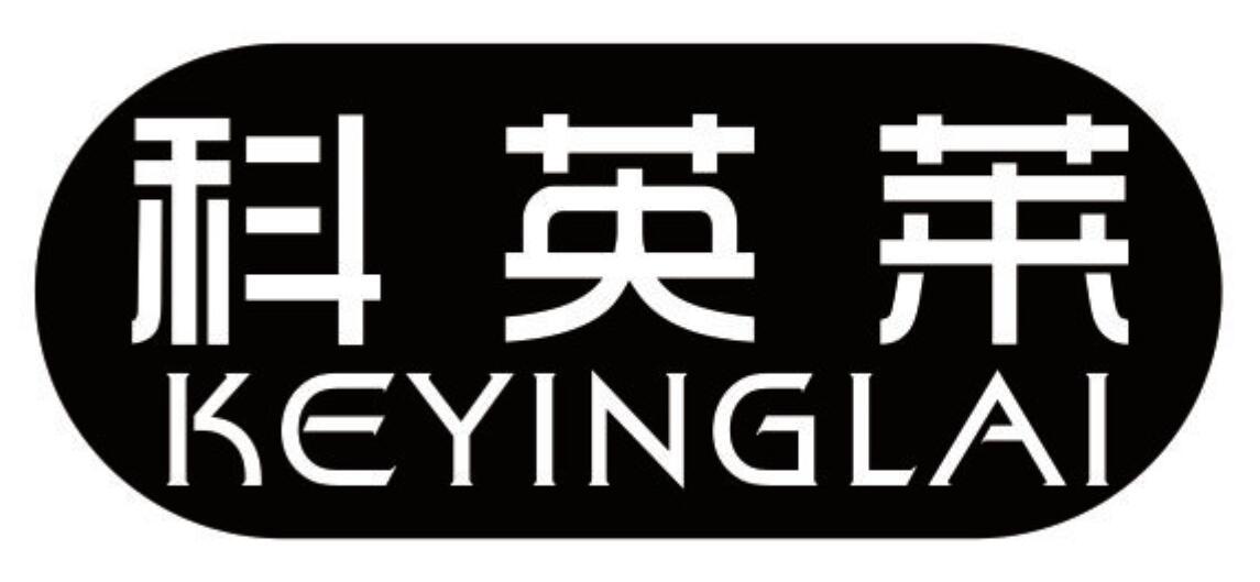 科英莱