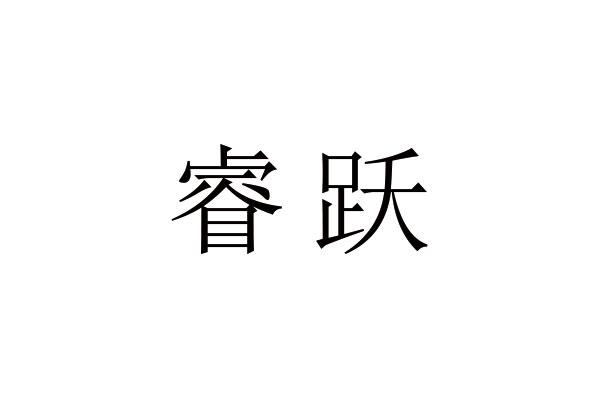 睿跃