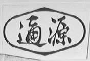 通源