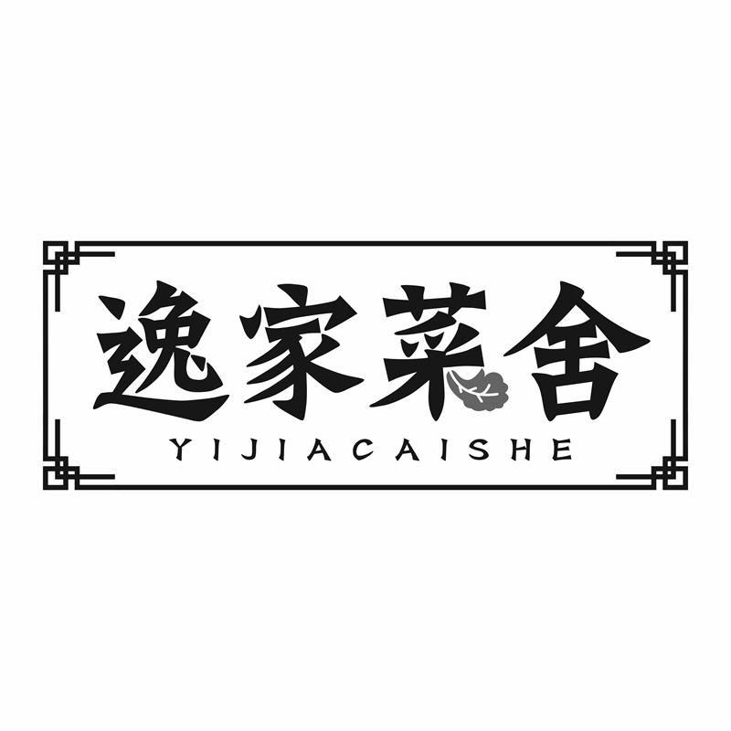 逸家菜舍