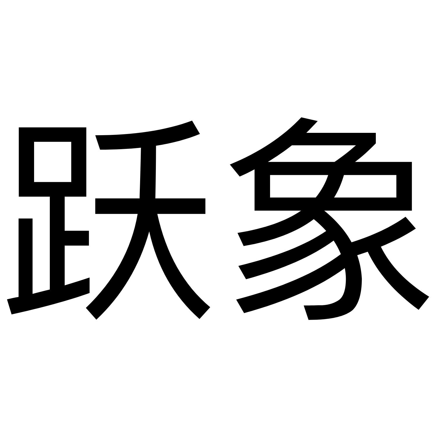 跃象