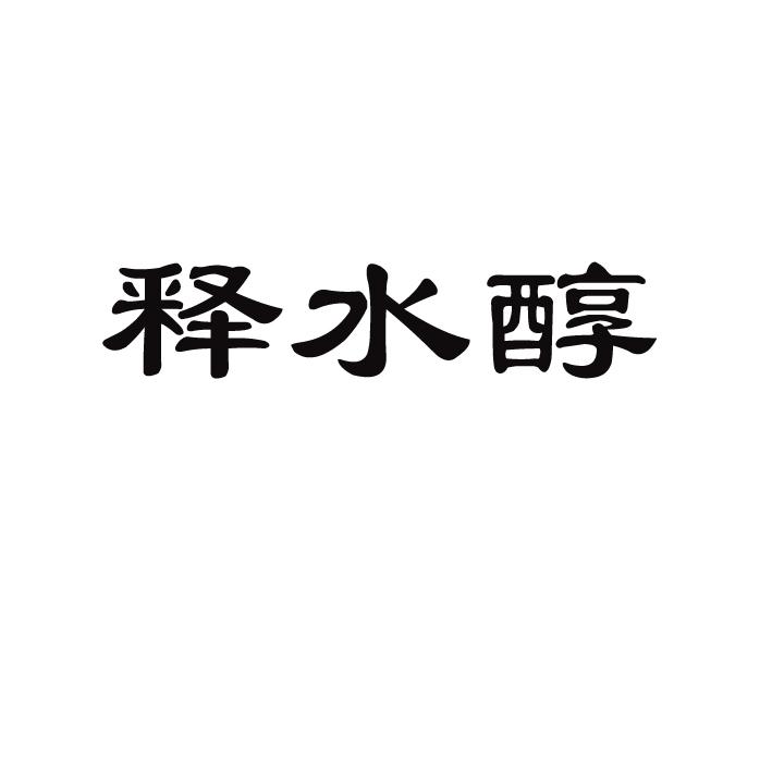 释水醇