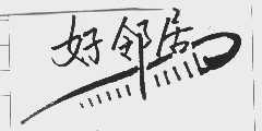 好邻居