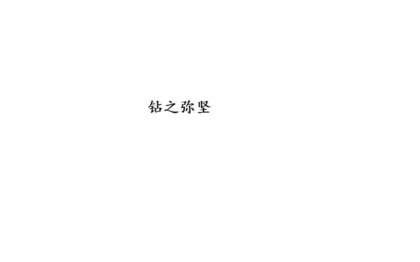 钻之弥坚