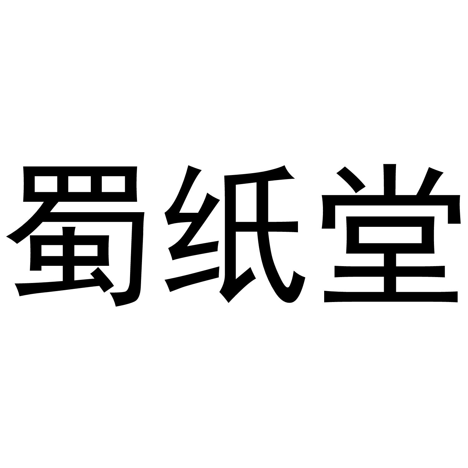 蜀纸堂