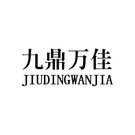九鼎万佳