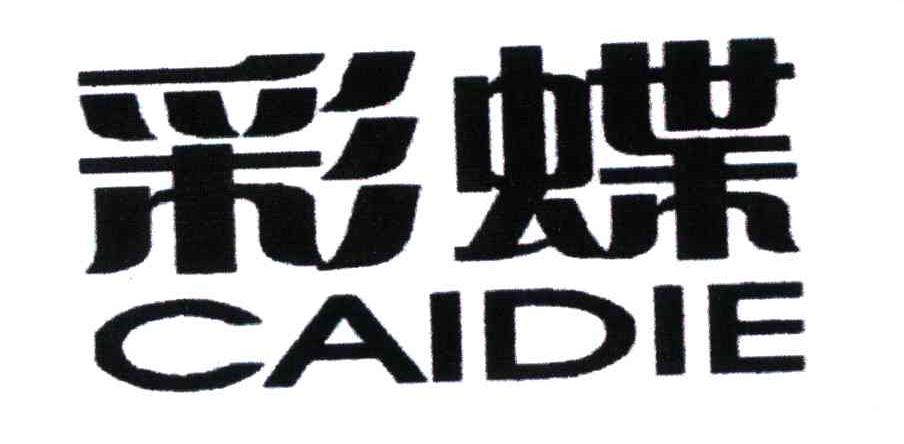 彩蝶