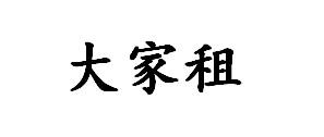 大家租