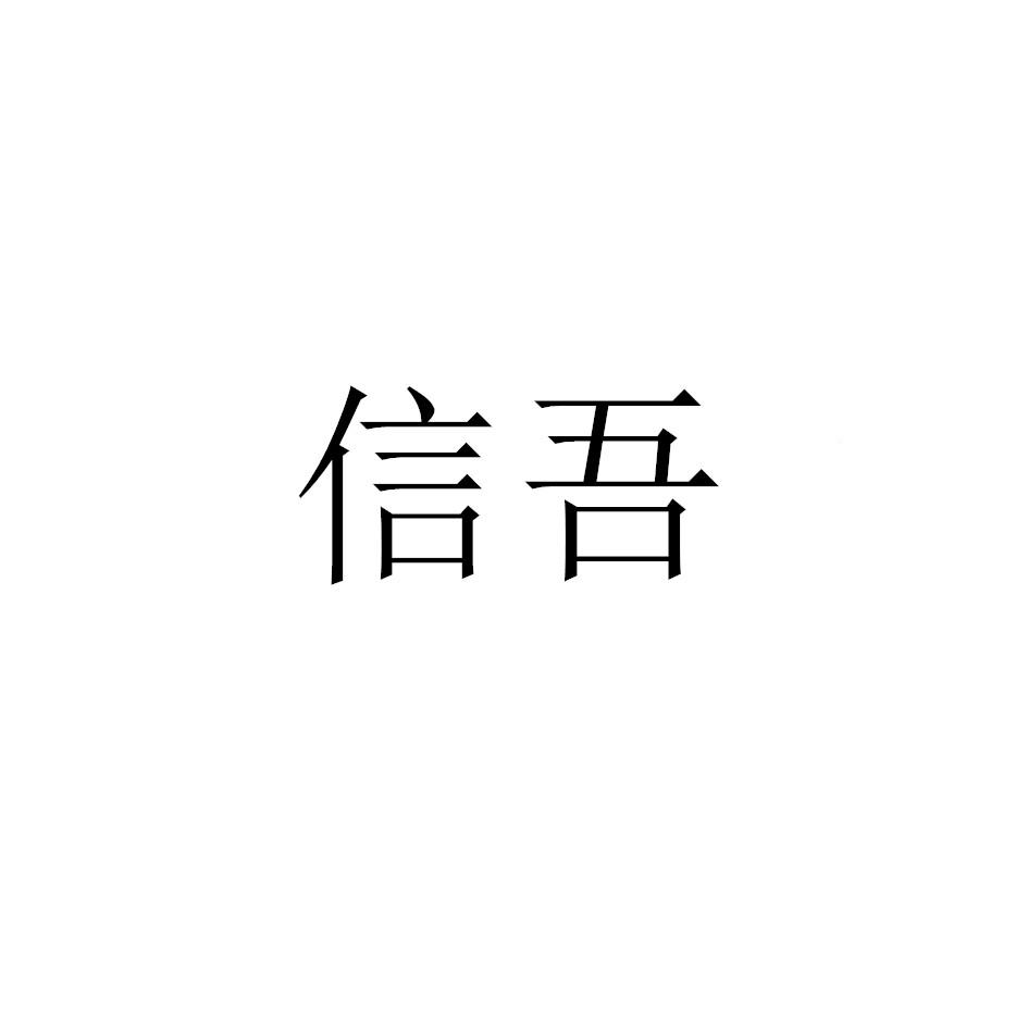 信吾