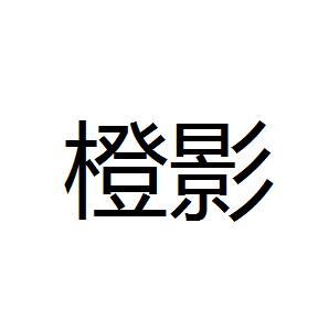 橙影