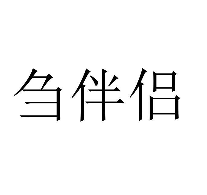刍伴侣