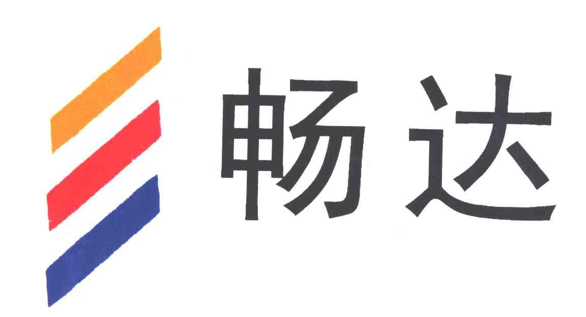 畅达