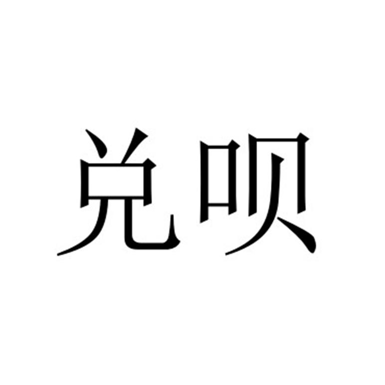 兑呗