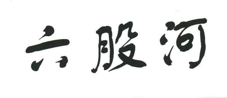 六股河