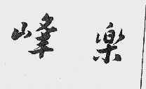 峰乐