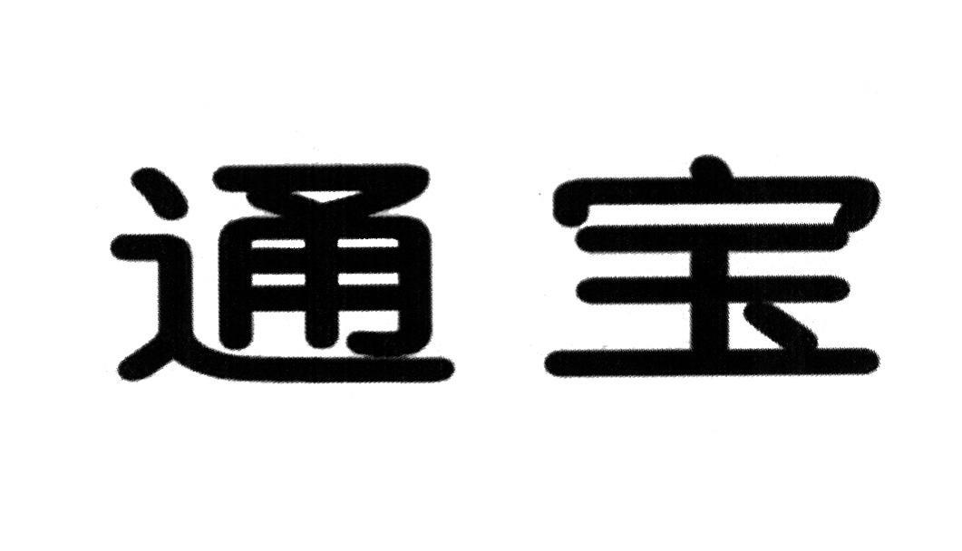 通宝