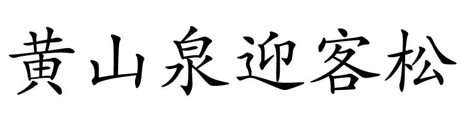 黄山泉迎客松