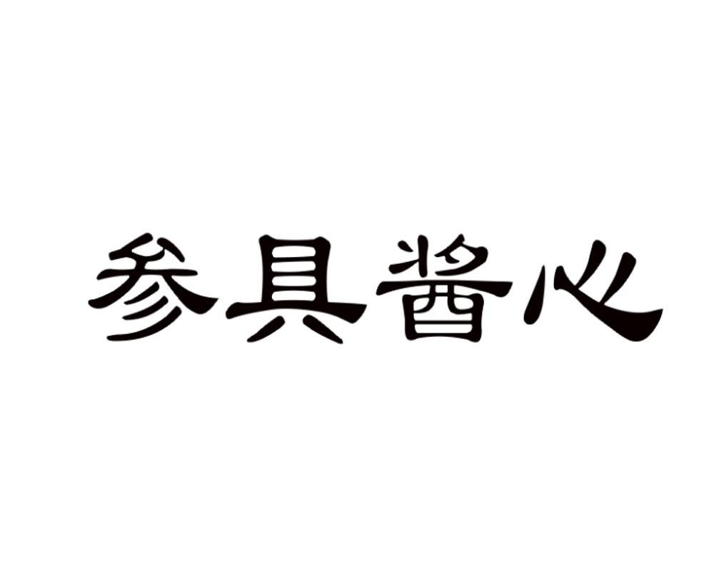 参具酱心