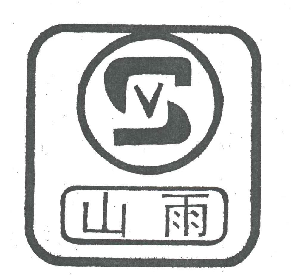 山雨