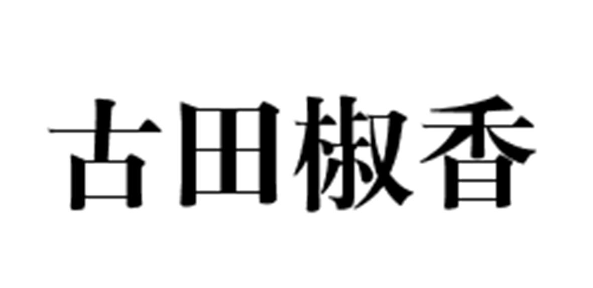 吉田椒香