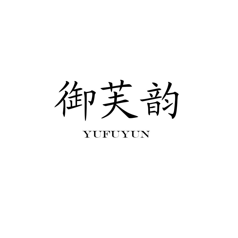 御芙韵