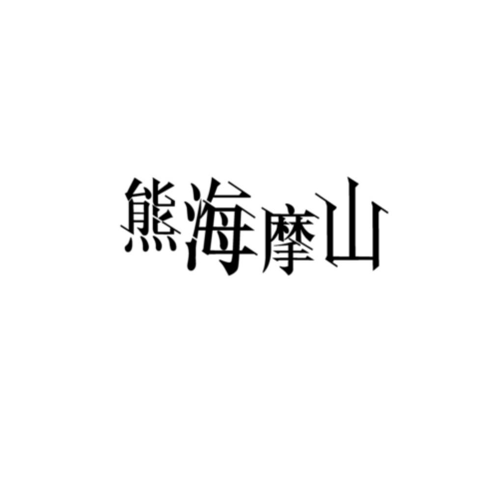 熊海摩山