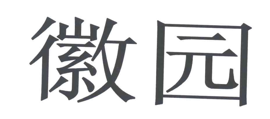 徽园