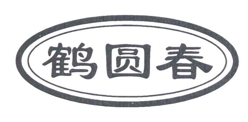 鹤圆春