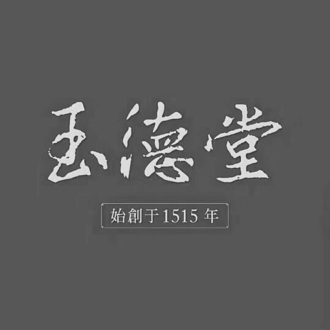 玉德堂 始创于1515年