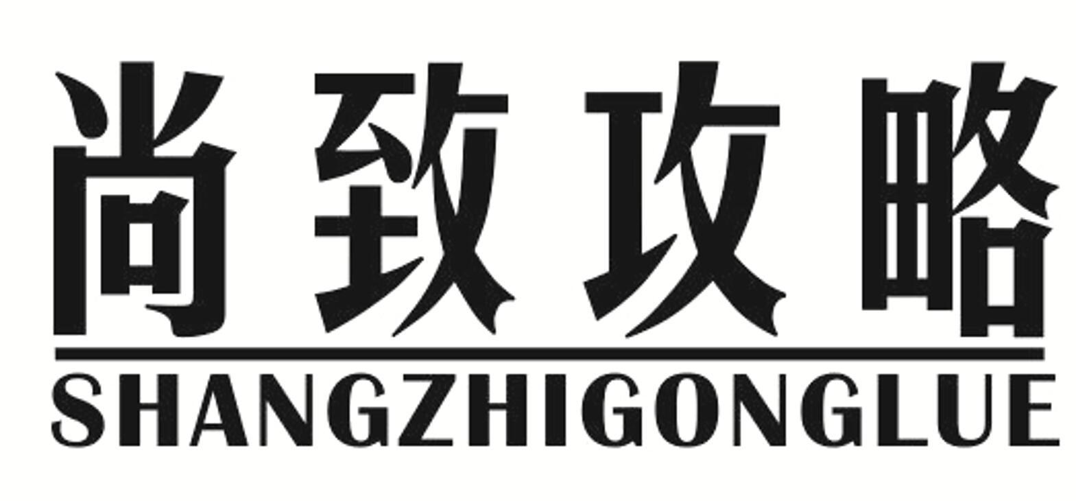 尚致攻略
