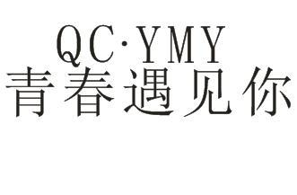 青春遇见你 QC·YMY