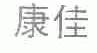 康佳