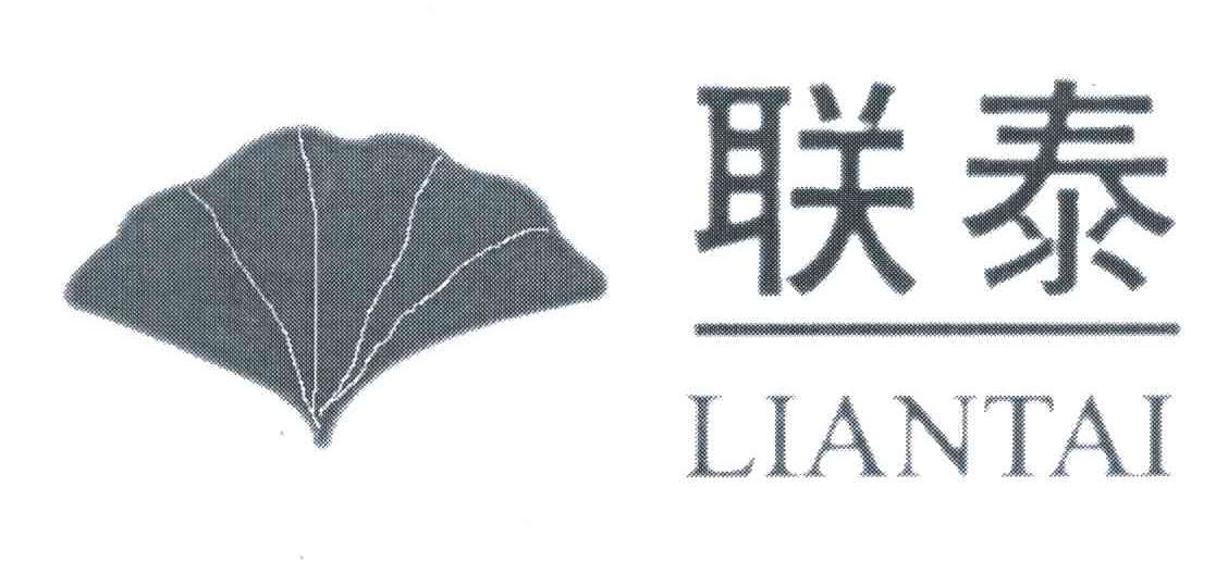 联泰