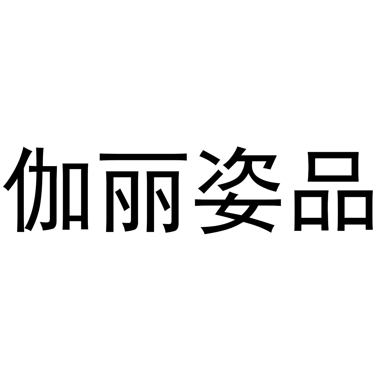伽丽姿品