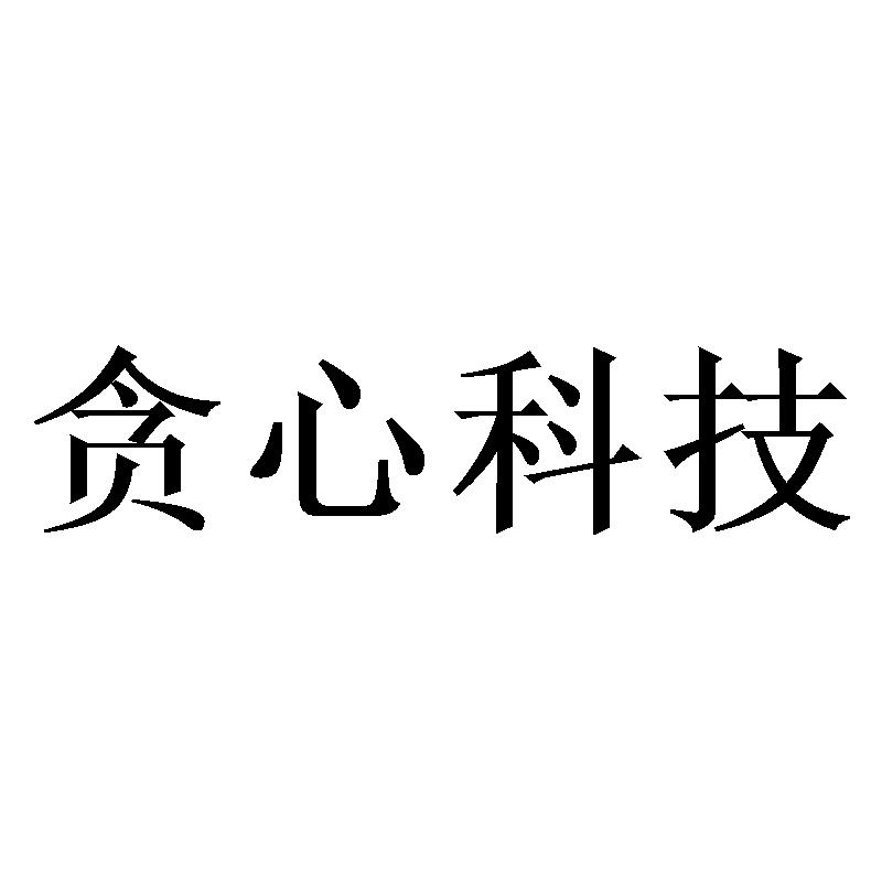 贪心科技
