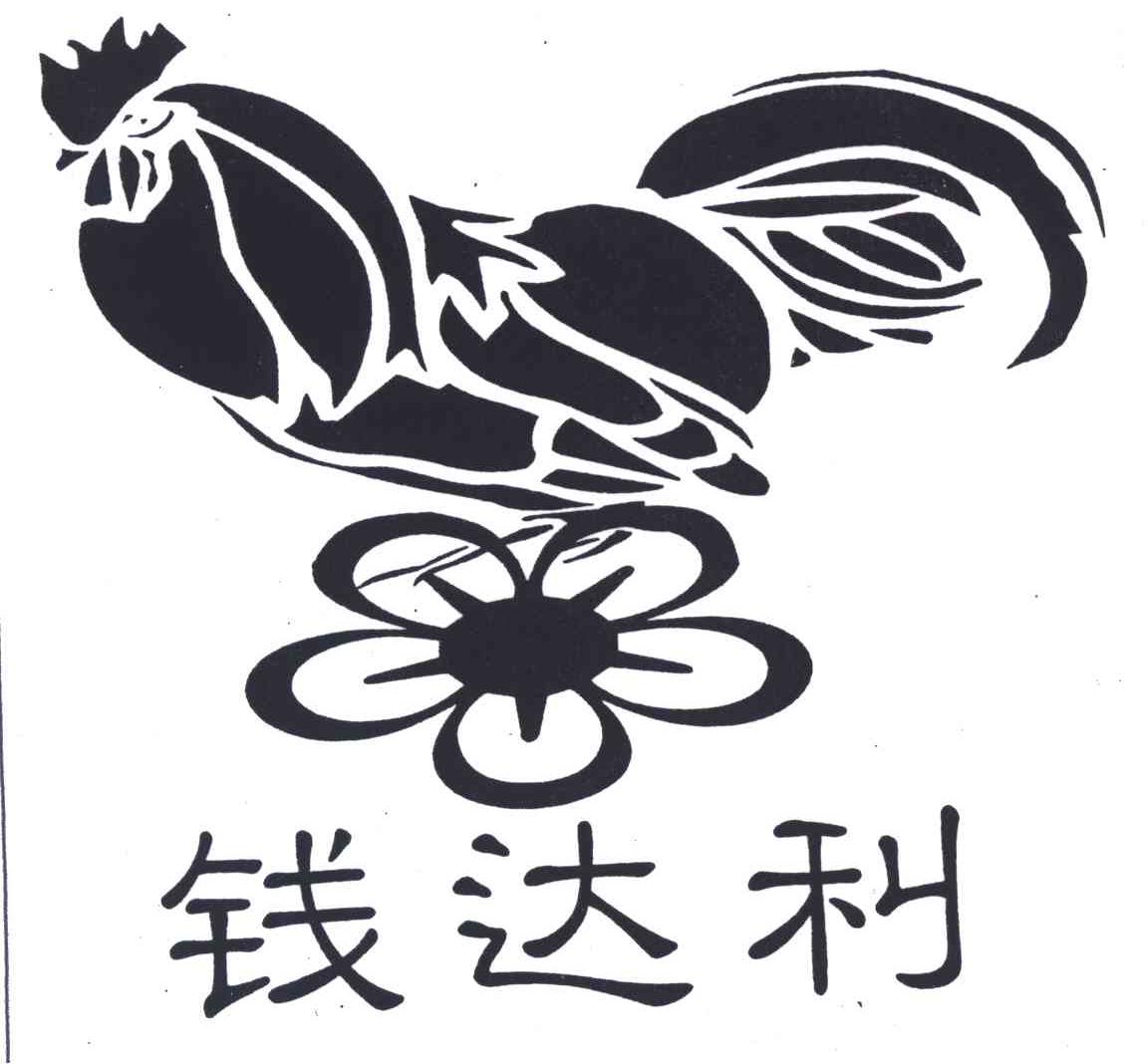 钱达利