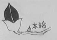 木棉
